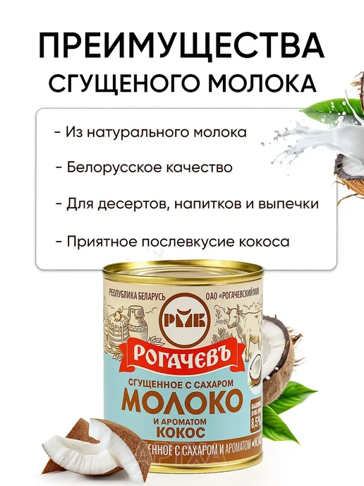 Рогачевъ Белорусская сгущенка - молоко сгущенное со вкусами кокос, вариант, фото 2
