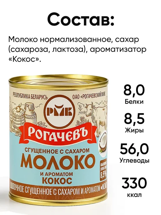 Рогачевъ Белорусская сгущенка - молоко сгущенное со вкусами кокос, вариант, фото 4