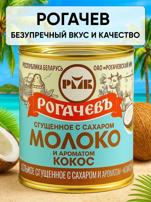 Рогачевъ Белорусская сгущенка - молоко сгущенное со вкусами кокос, вариант, фото 5