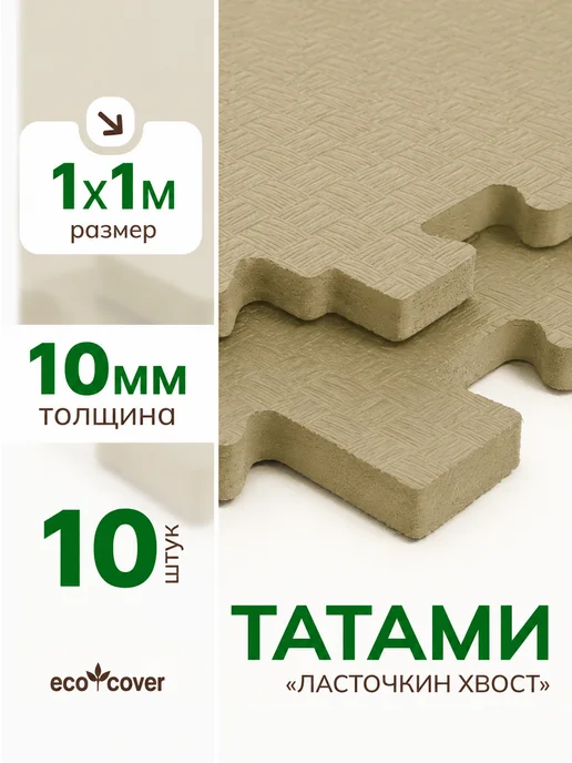 Eco Cover Будо мат татами коврик спортивный 100х100х1 см, 10 шт, 100x1 см, 10 шт