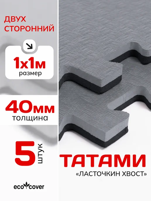 Eco Cover Будо мат татами коврик спортивный 100х100х4 см, 5 шт, 100x4 см, 5 шт
