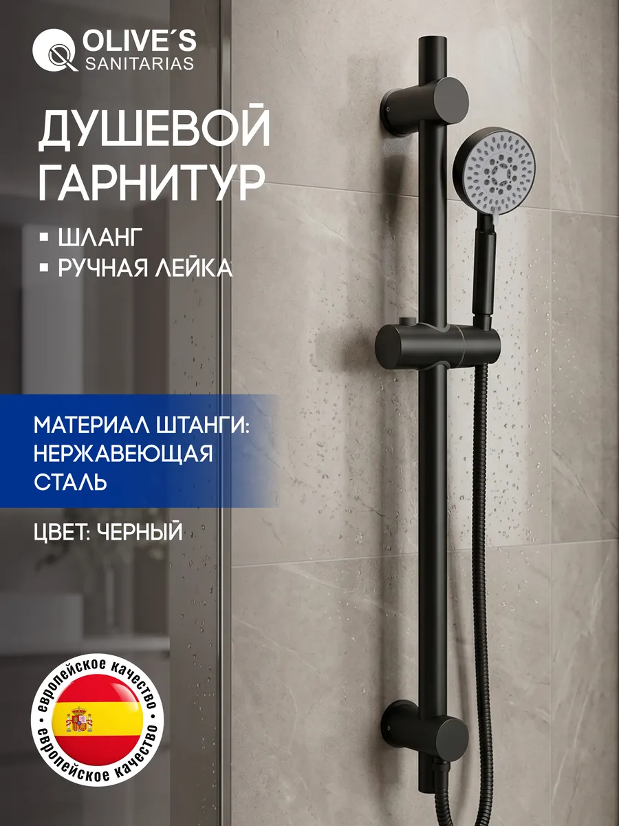 Душевой гарнитур с лейкой и шлангом, черный