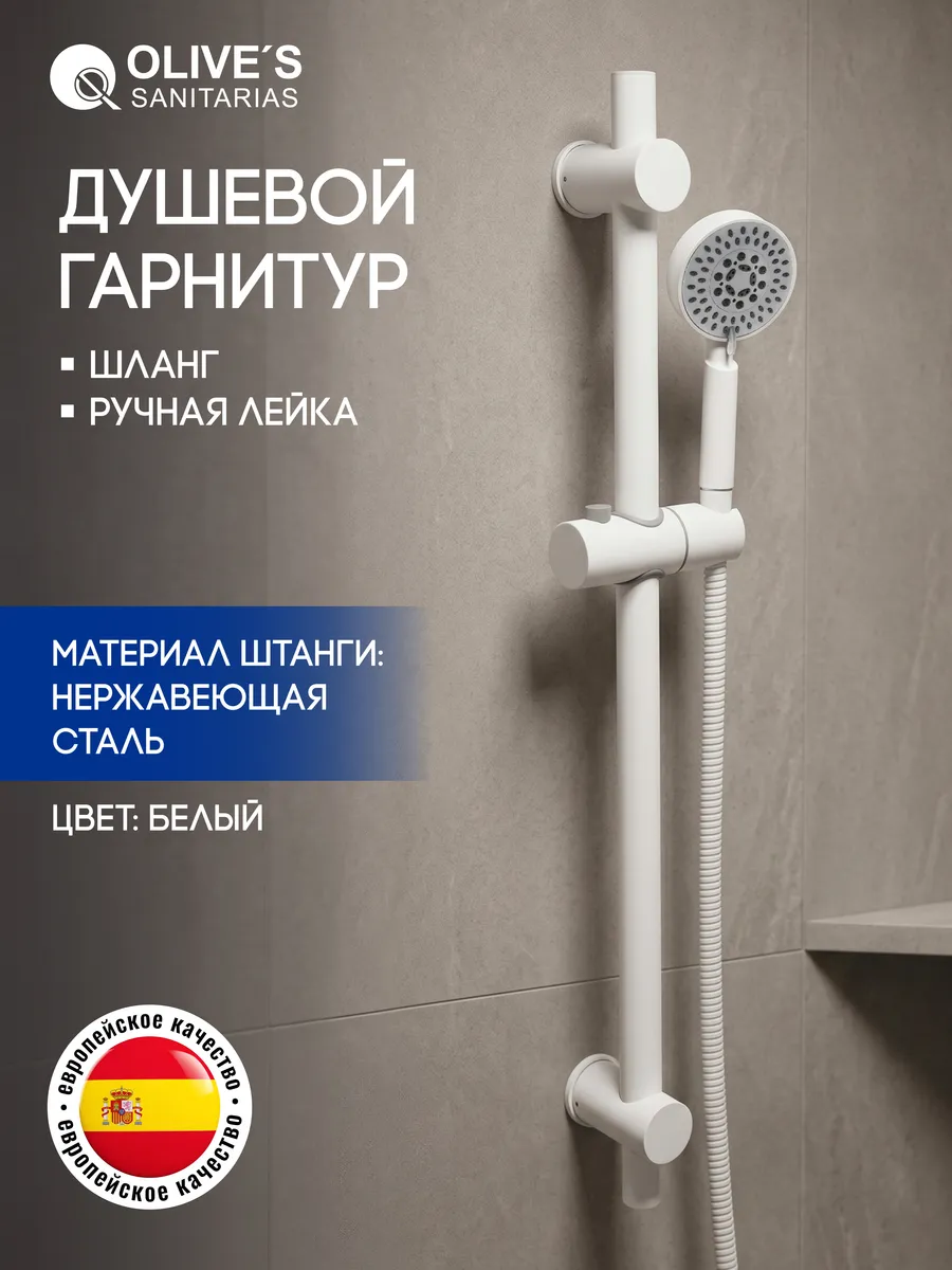 Душевой гарнитур с лейкой и шлангом, белый