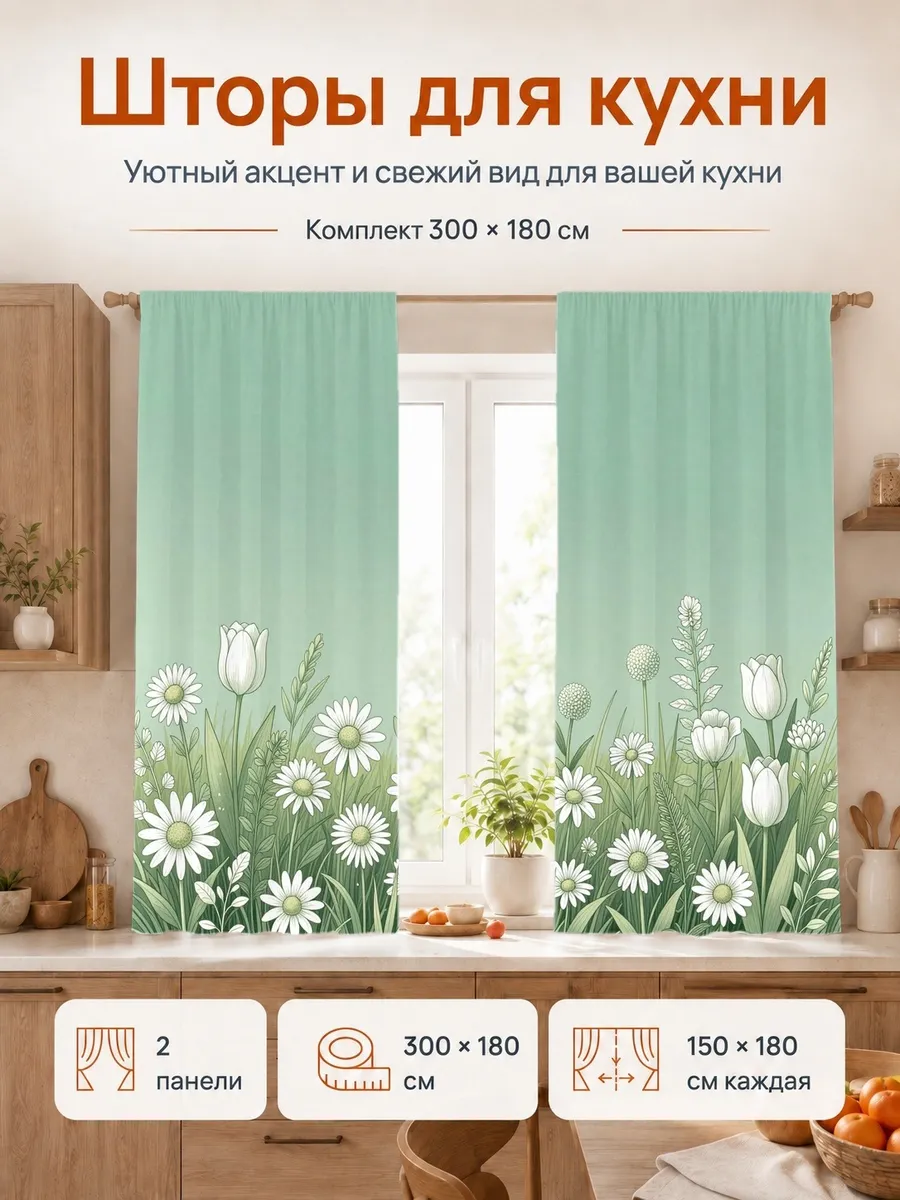 Фотошторы ромашки тюльпаны для кухни 150x180 2 шт