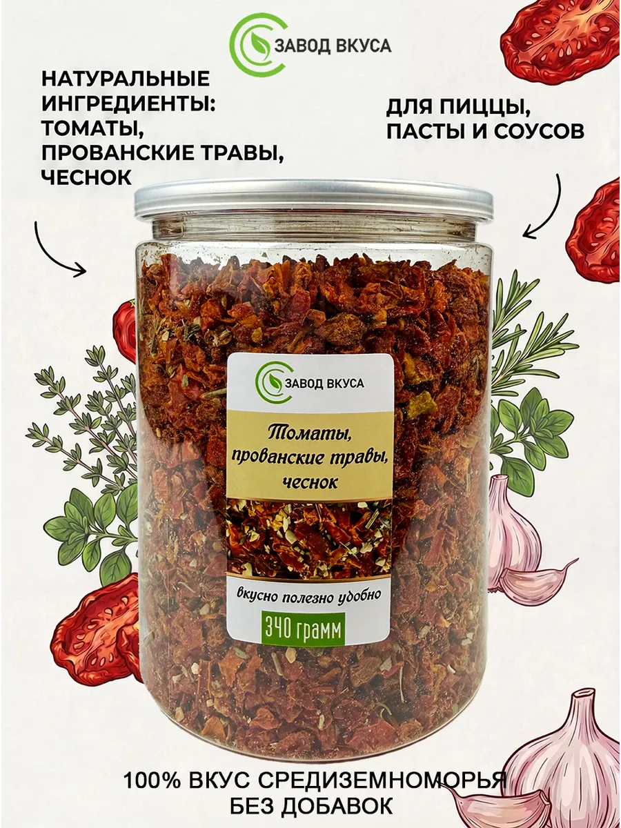 Томаты, прованские травы, чеснок