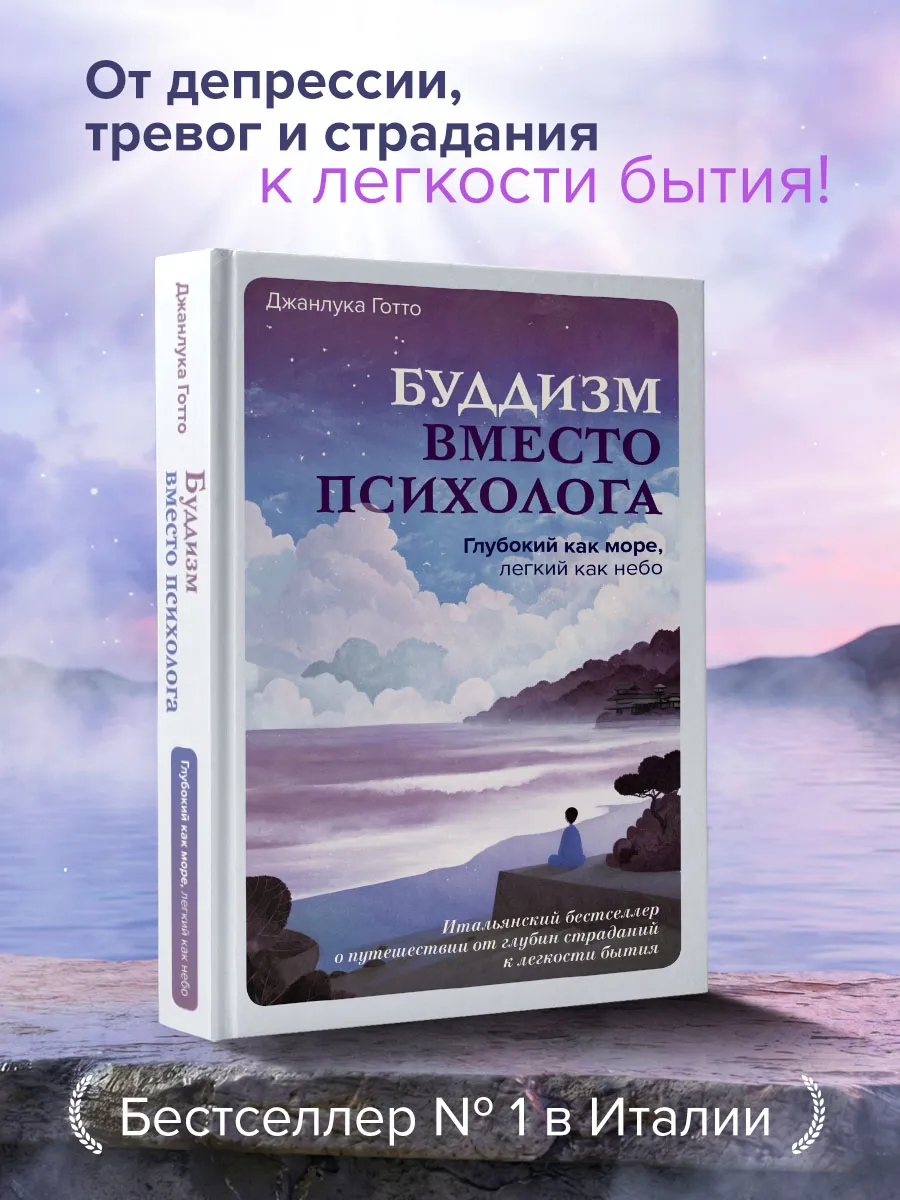 Глубокий как море, легкий как небо. Буддизм вместо психолога