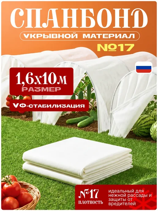Спанбонд белый 17 укрывной материал для растений 1.6х10м, 10 м