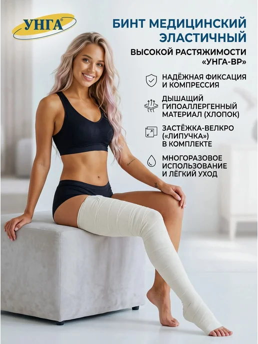 унга УНГА-ВР, бинт эластичный медицинский 5 м х 8 см (С-305), 5 м