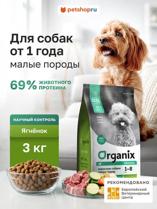 Сухой корм Organix для собак, мелкие, ягненок, 3 кг