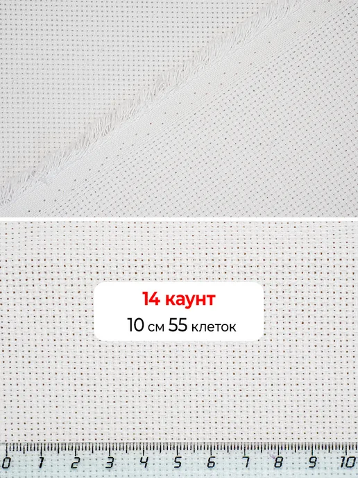 Наперсток Канва средняя 14 каунт 10см х 60 клеток белая, белый, фото 3