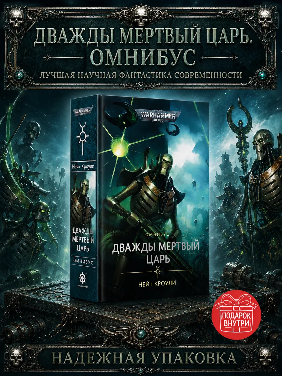 Книга Дважды мертвый царь Омнибус Кроули WARHAMMER
