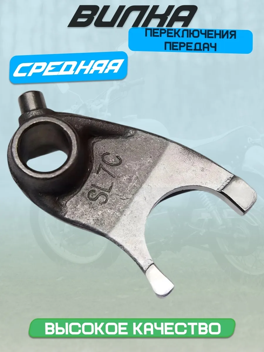 Вилка переключения передач средняя CB250 см3 Zongshen