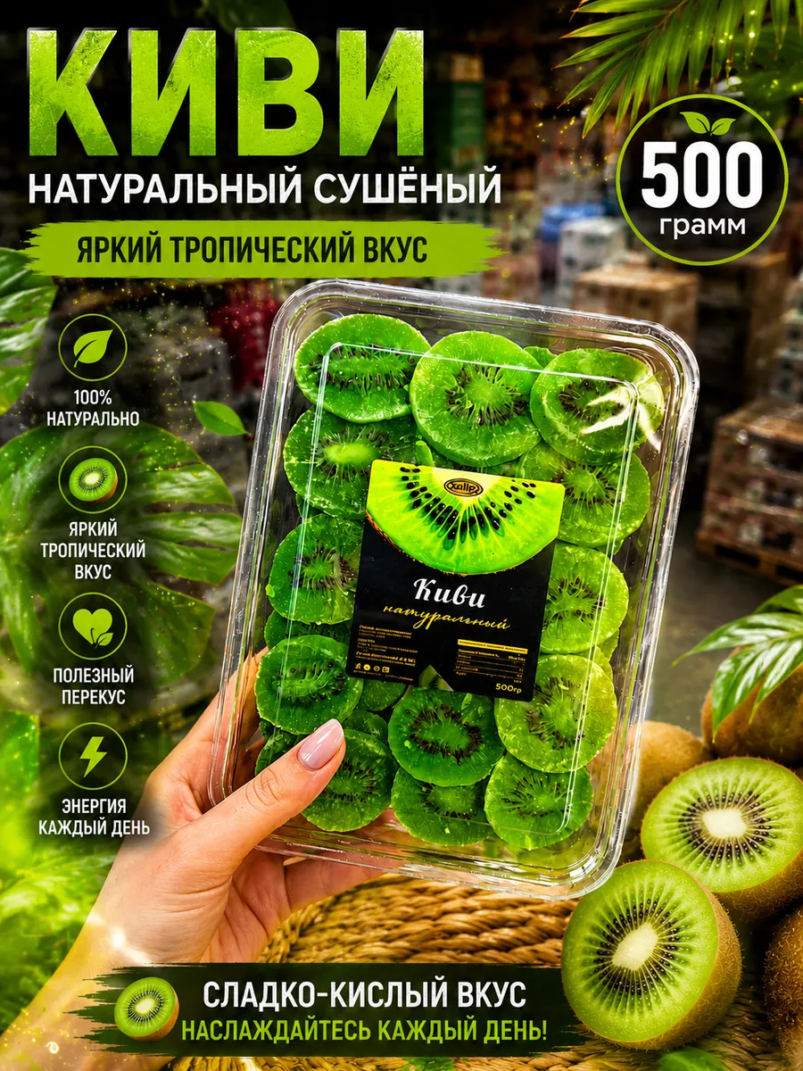 Киви сушеный дольками натуральный 500г без сахара