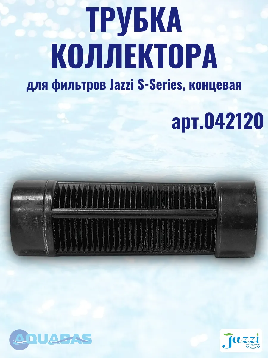 Трубка коллектора для фильтров Jazzi S-Series концевая