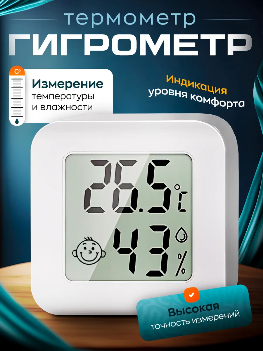 Гигрометр термометр комнатный