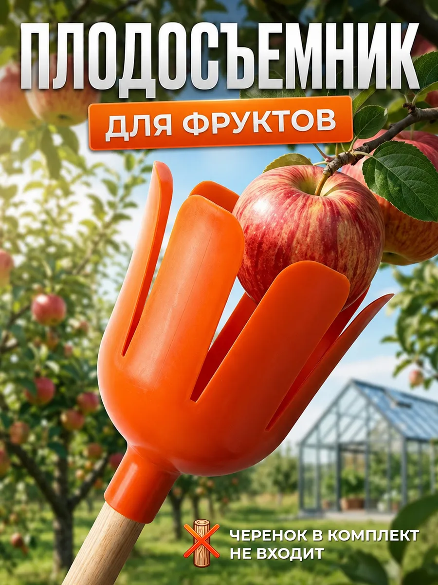 Плодосъемник для сбора фруктов без черенка