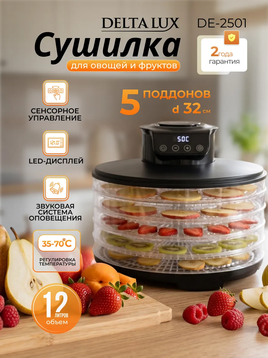 Сушилка для овощей и фруктов электрическая DE-2501