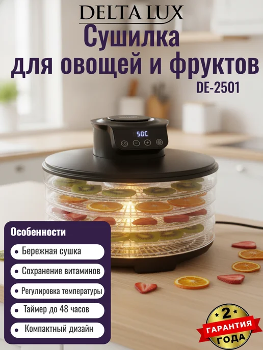 Delta lux Сушилка для овощей и фруктов электрическая DE-2501, черный, фото 2