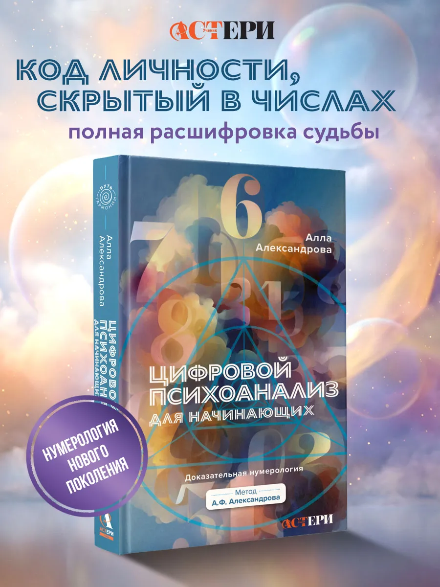 Цифровой психоанализ для начинающих. Доказательная нумеролог
