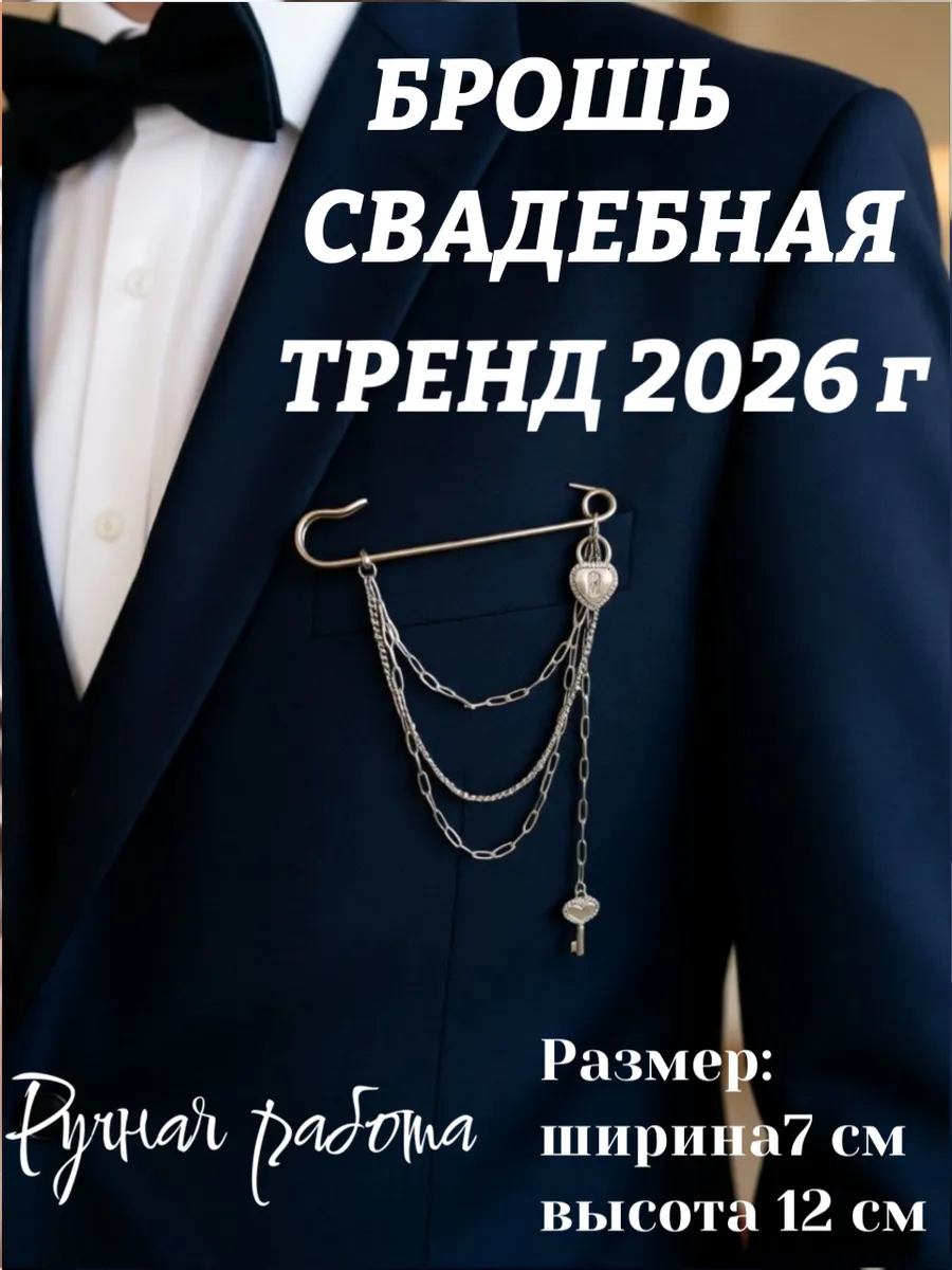 Брошь бутоньерка свадебная для жениха