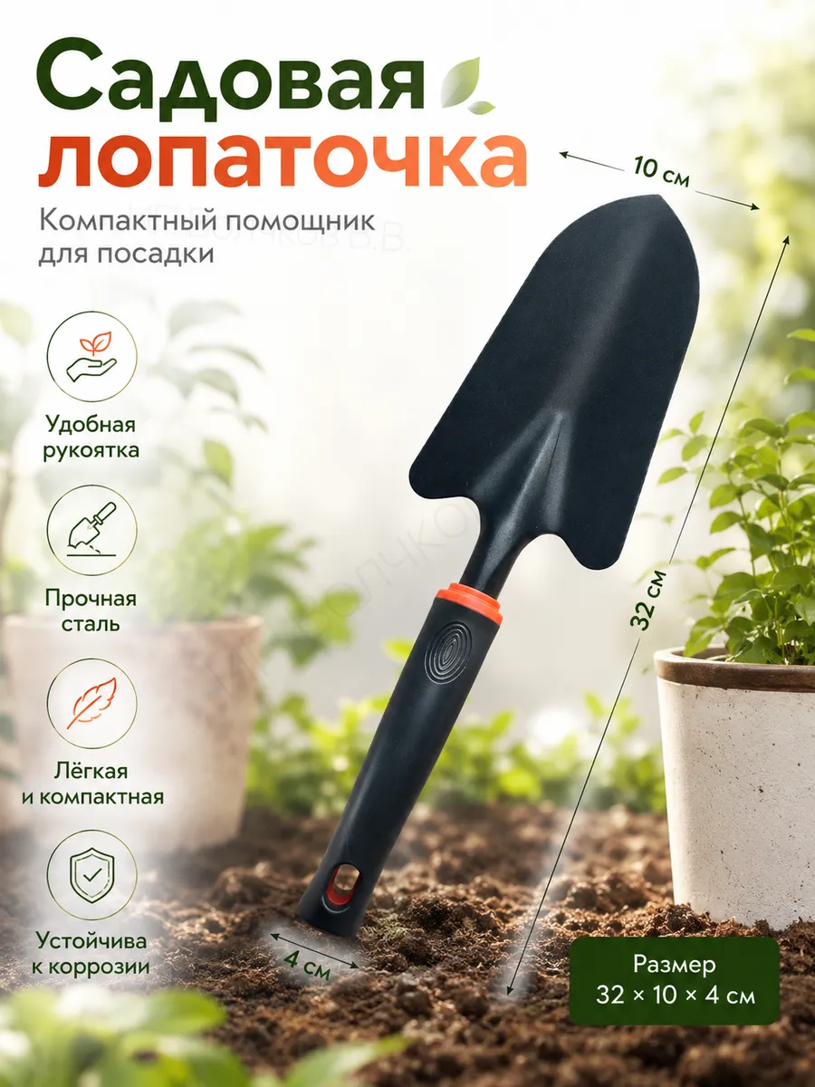 Лопатка садовая металлическая для посадки, садовый совок