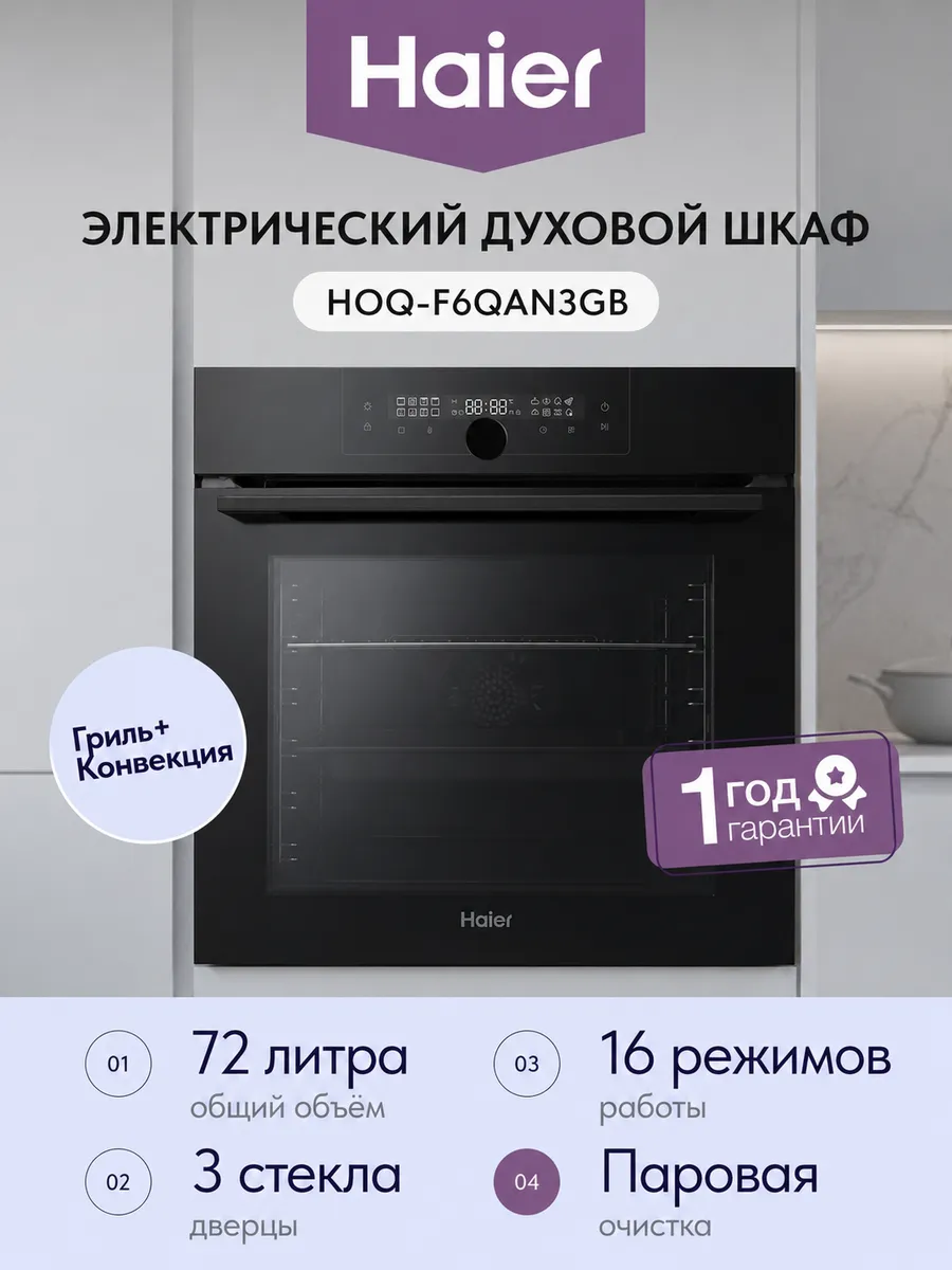 Электрический духовой шкаф HOQ-F6QAN3GB Haier 669921758 купить за 57 999 ₽ в интернет‑магазине Wildberries