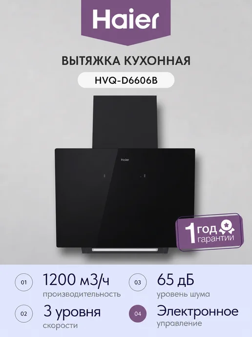 Haier Вытяжка HVQ-D6606B, черный