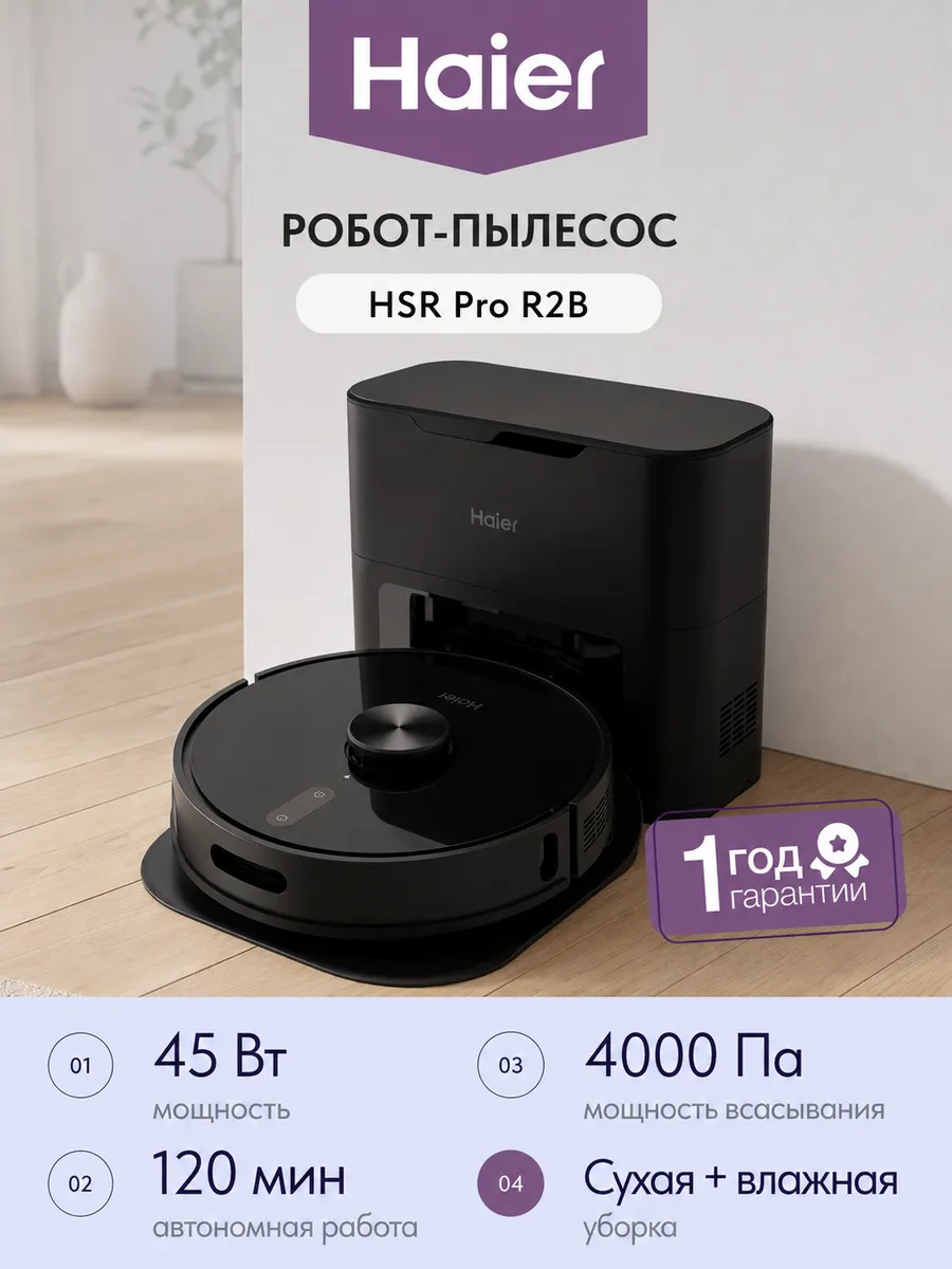 Робот-пылесос HSR Pro R2B Haier 440401299 купить в интернет‑магазине Wildberries