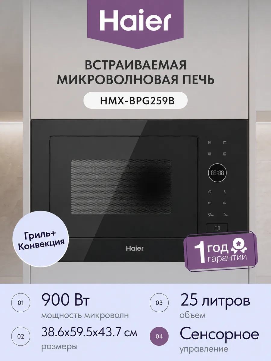 Встраиваемая микроволновая печь СВЧ HMX-BPG259B