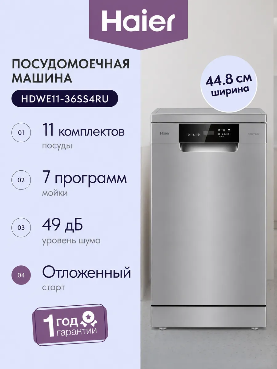Посудомоечная машина HDWE11-36SS4RU 45 см