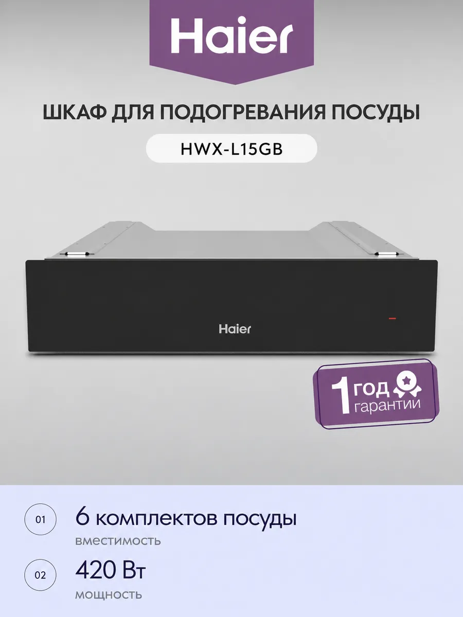 Haier Встраиваемый шкаф для подогревания посуды HWX-L15GB