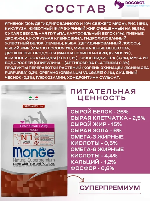 Сухой корм MONGE Monoprotein для собак, мелкие, ягненок, 1 кг, фото 3