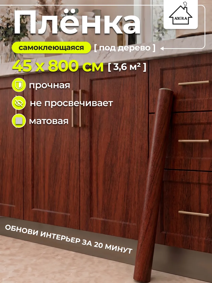 Пленка самоклеящаяся для мебели и кухни 45×800 под дерево