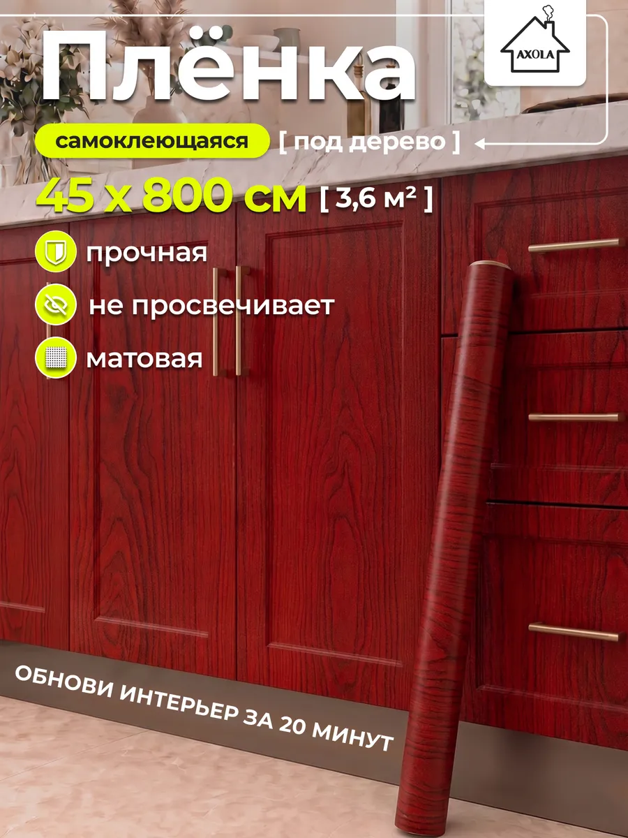 Пленка самоклеящаяся для мебели и кухни 45×800 под дерево