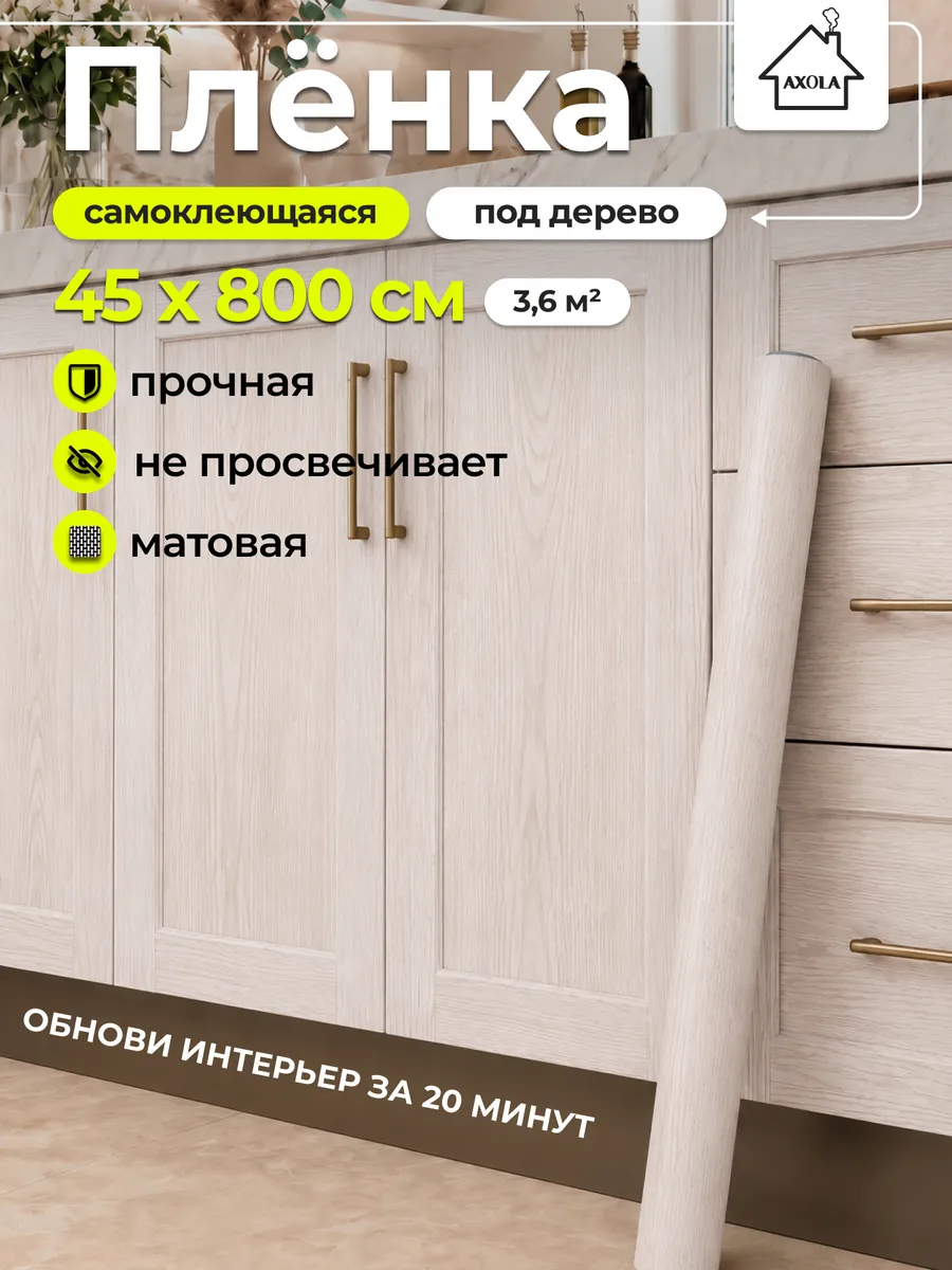 Пленка самоклеящаяся для мебели и кухни 45×800 под дерево