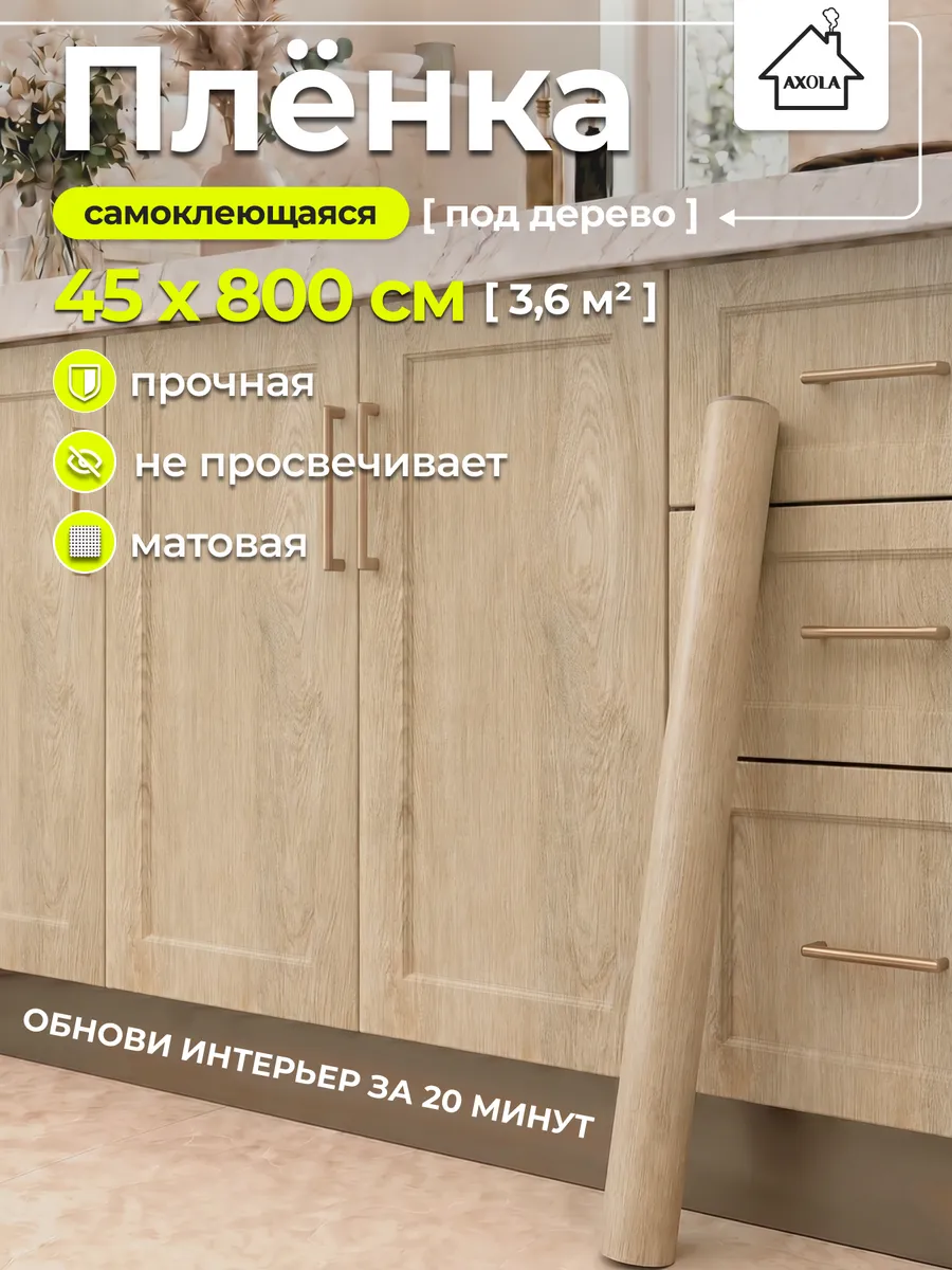 Пленка самоклеящаяся для мебели и кухни 45×800 под дерево