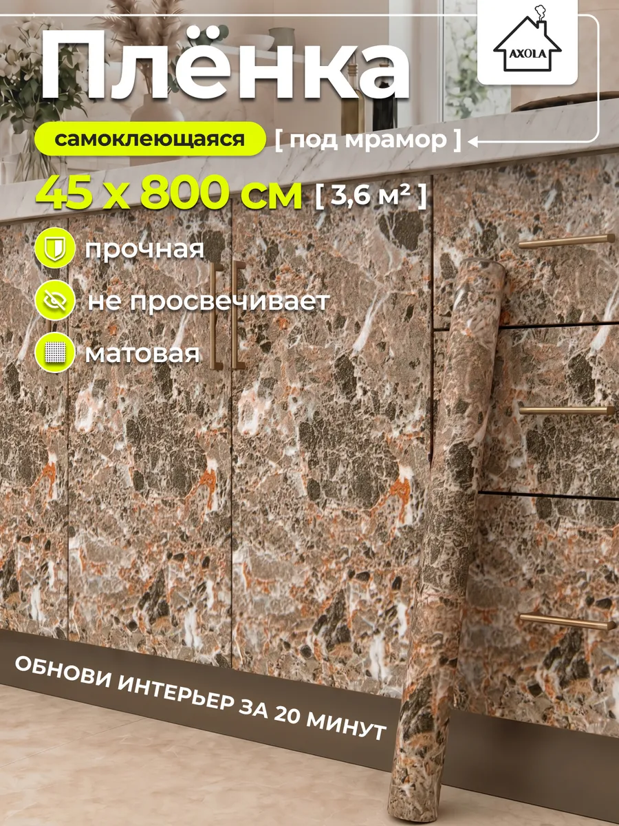 Пленка самоклеящаяся для мебели и кухни 45×800 под мрамор