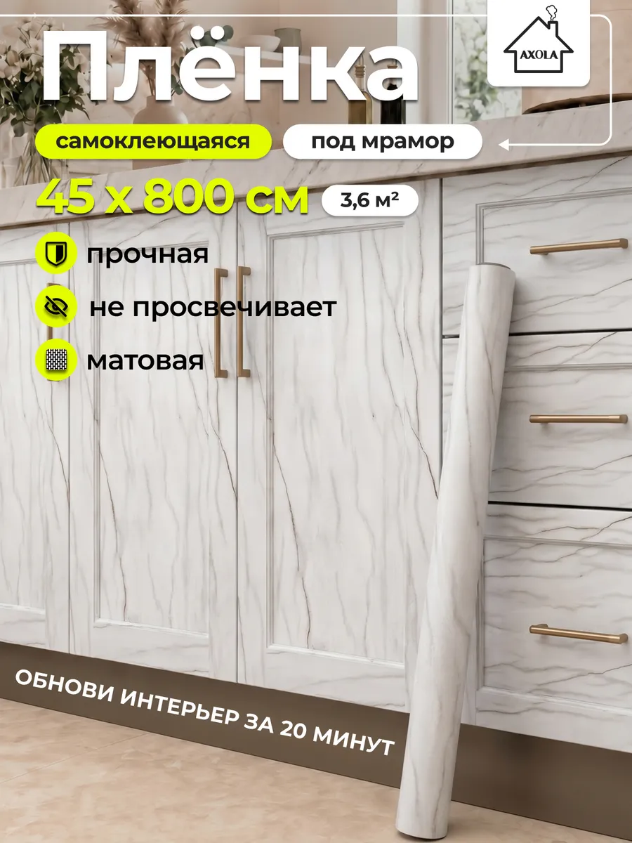 Пленка самоклеящаяся для мебели и кухни 45×800 под мрамор