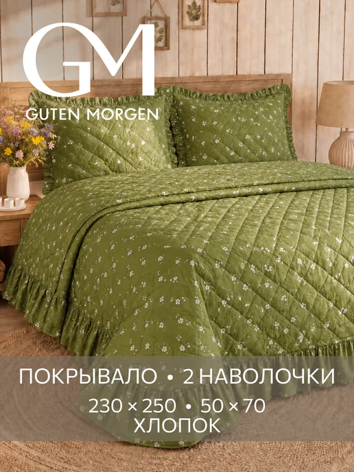 Guten Morgen Покрывало Шебби-шик Гутен Морген 230х250 с наволочками, 230x250