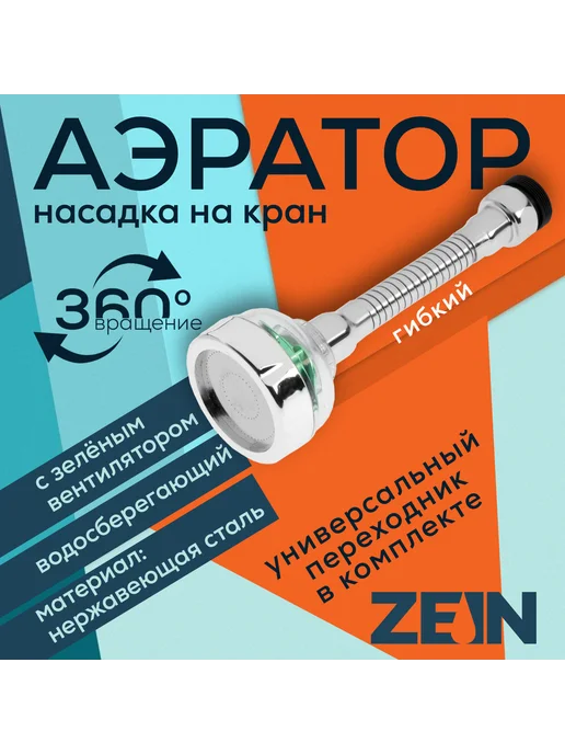 ZEIN Аэратор с гибким шлангом и зеленым вентилятором, зеленый