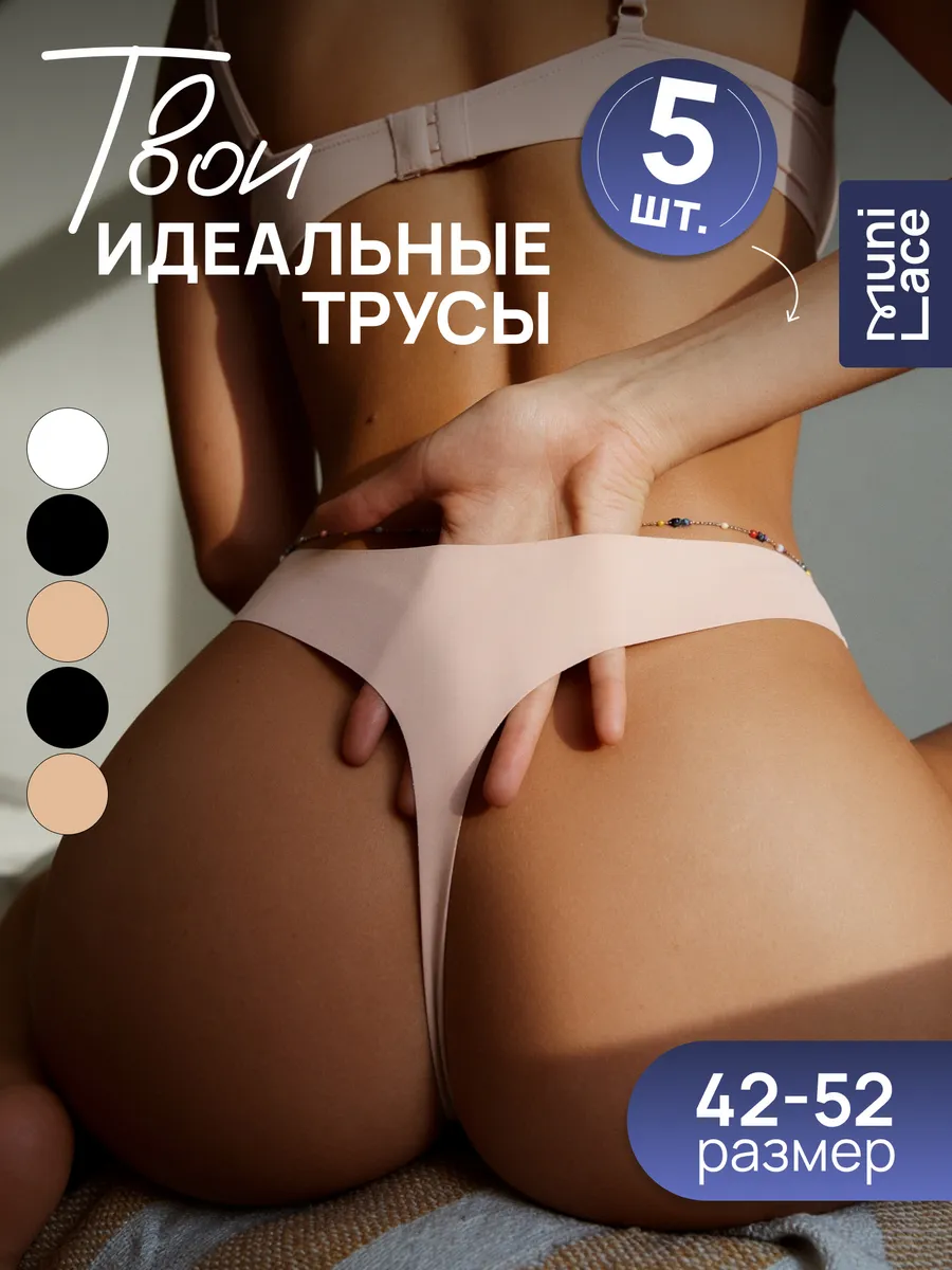 Трусы бесшовные стринги набор 5 шт