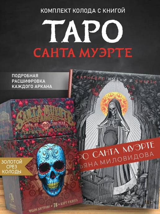 Аввалон-Ло Скарабео Санта Муэрте карты таро с книгой Святой смерти набор колода, 78 шт
