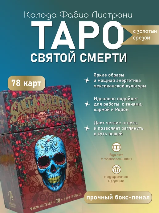 Аввалон-Ло Скарабео Санта Муэрте карты таро с книгой Святой смерти набор колода, 78 шт, фото 3