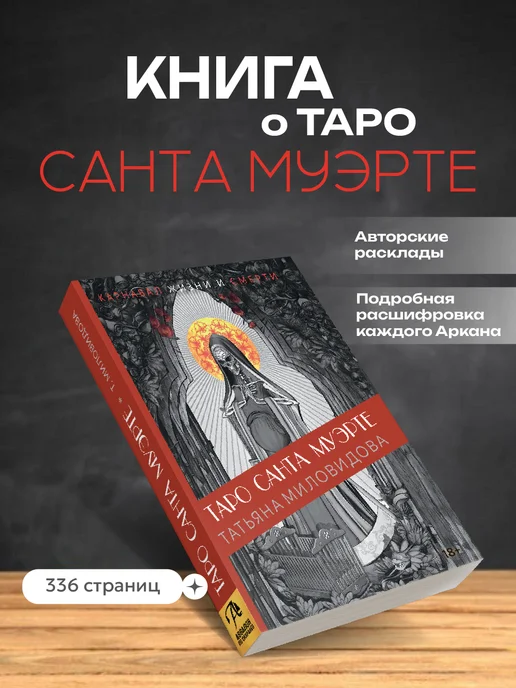 Аввалон-Ло Скарабео Санта Муэрте карты таро с книгой Святой смерти набор колода, 78 шт, фото 4