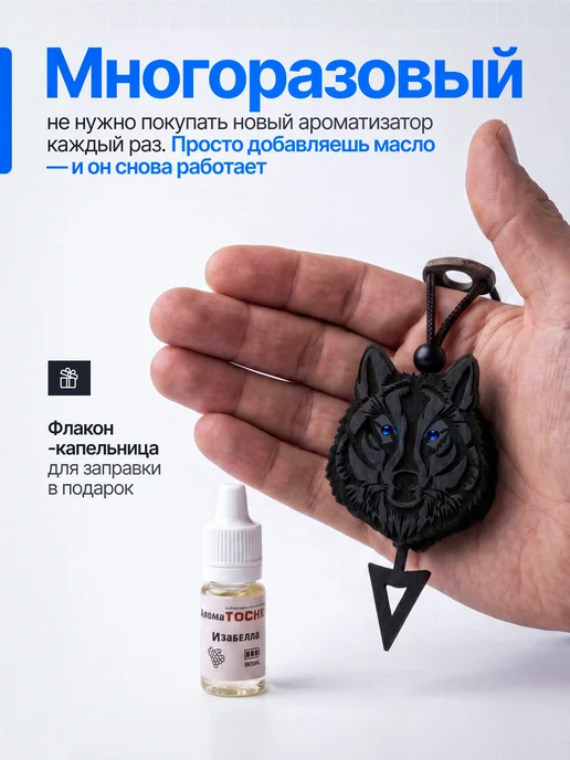AromaTOCHKA Ароматизатор в машину многоразовый Волк, черный, фото 2