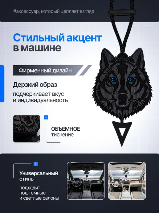 AromaTOCHKA Ароматизатор в машину многоразовый Волк, черный, фото 4