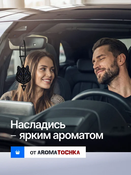 AromaTOCHKA Ароматизатор в машину многоразовый Волк, черный, фото 5