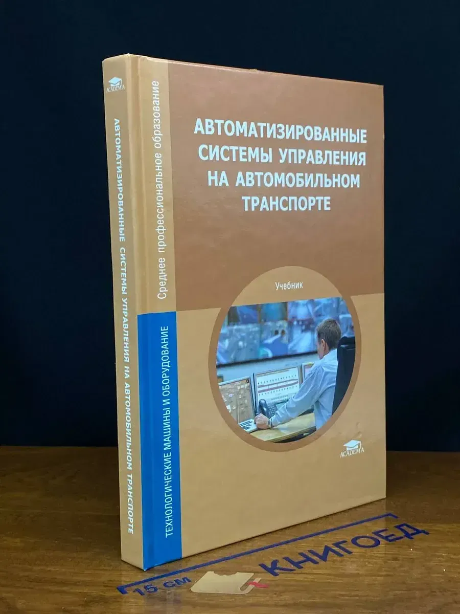 Атоматизированные системы управления на авто. транспорте