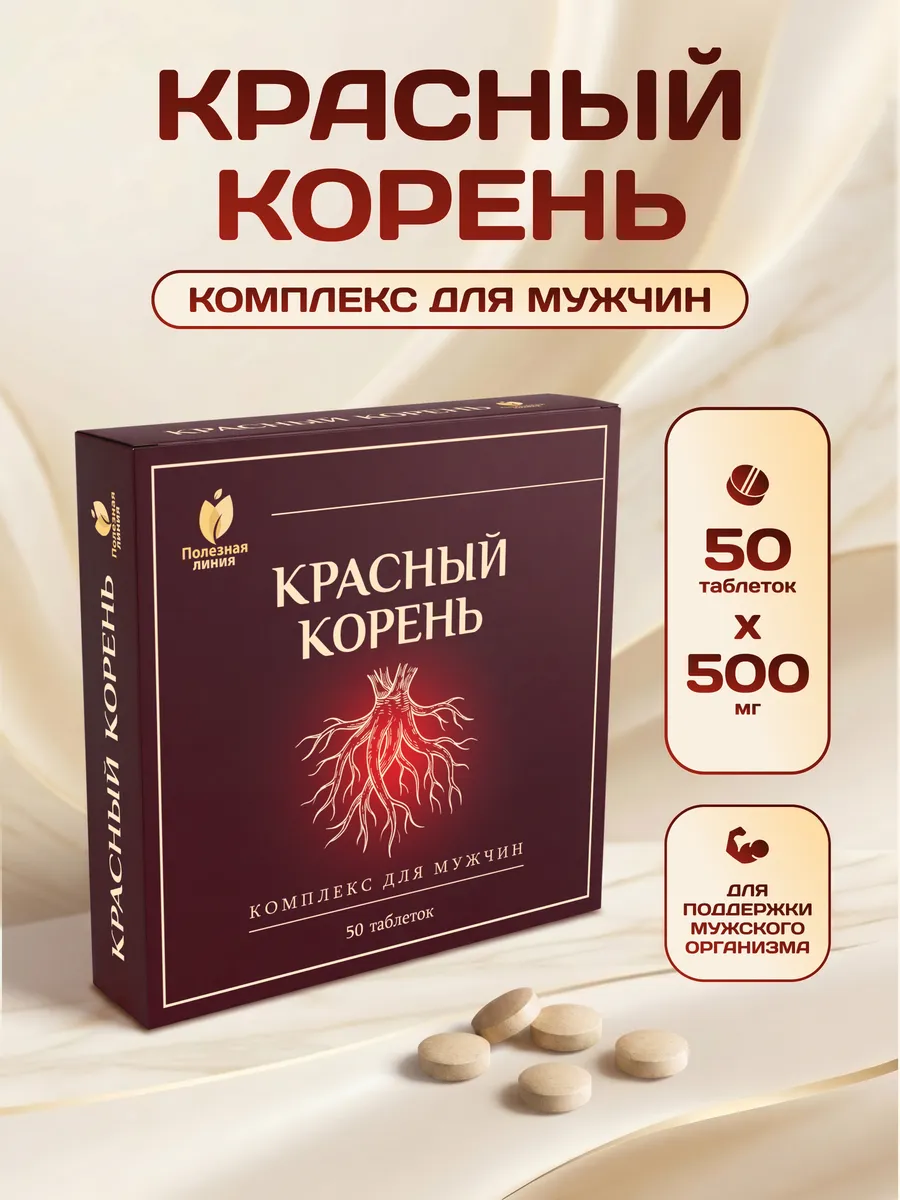 Красный корень для мужчин алтайский 500мг 50шт.