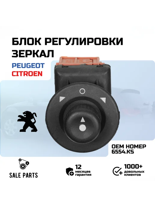Блок регулировки зеркал Citroen Berlingo, Peugeot Partner, вариант